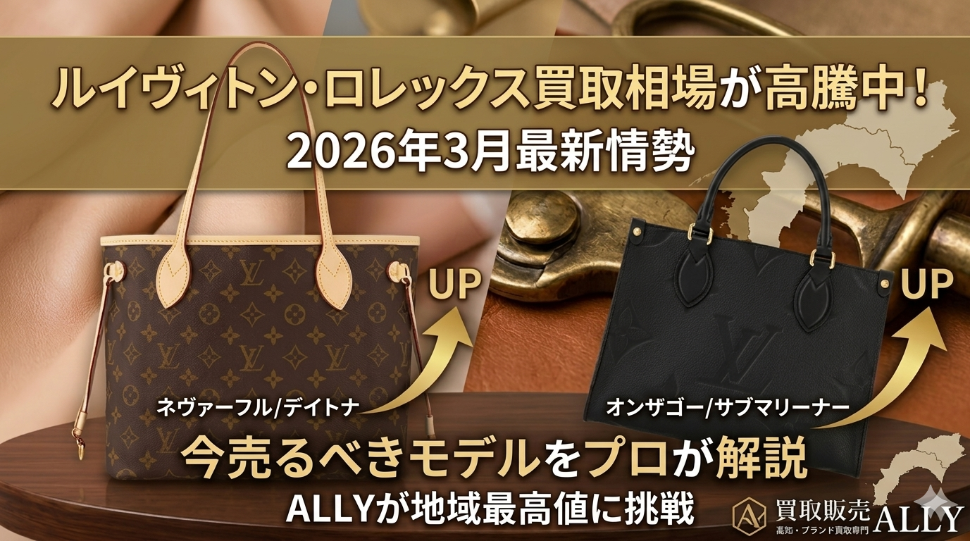 2026年3月最新】ルイヴィトン値上げで買取相場が高騰中？今売るべきモデルをプロが解説！