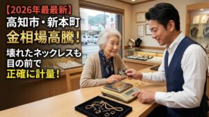 【2026年最新】高知市・新本町の鑑定士が語る「金相場が落ち着いた今」こそ、壊れたネックレスが活きる理由
