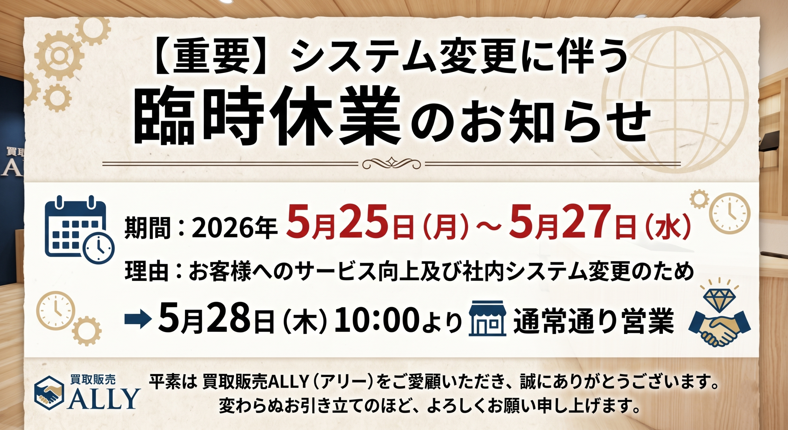 【重要】システム変更に伴う臨時休業（5月25日〜5月27日）のお知らせ