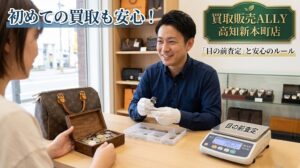 初めての買取も安心！高知市の買取販売ALLYが大切にする「目の前査定」と安心の売買ルール