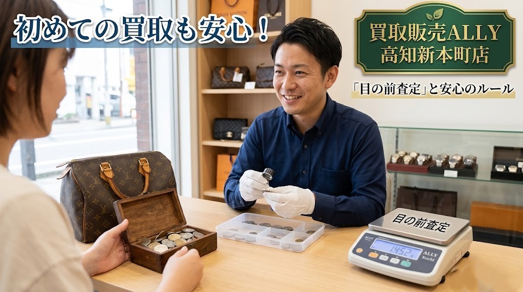 初めての買取も安心！高知市の買取販売ALLYが大切にする「目の前査定」と安心の売買ルール