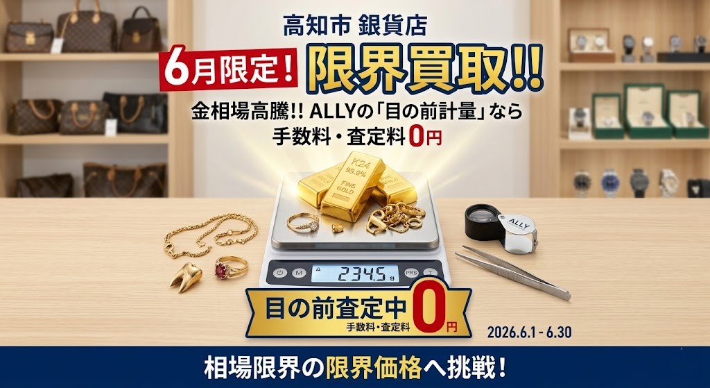 【6月限定】限界買取！！「目の前計量だからできる『手数料・査定料0円』で、相場限界の限界価格へ挑戦！」