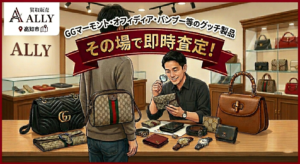 【グッチ高価買取】高知市でGUCCIのバッグ・財布を売るなら目の前査定の「買取 販売 ALLY 高知店」へ