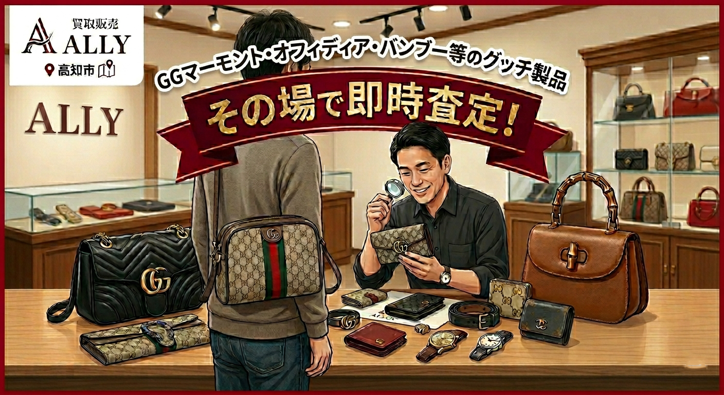 【グッチ高価買取】高知市でGUCCIのバッグ・財布を売るなら目の前査定の「買取 販売 ALLY 高知店」へ