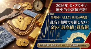 「高知市で金を最高値で手放すには？2026年の激しい相場変動でも損をしない買取のコツ」