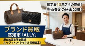 【2026年最新】高知のブランド買取おすすめショップ｜ルイヴィトンやシャネルを高価査定できる秘密