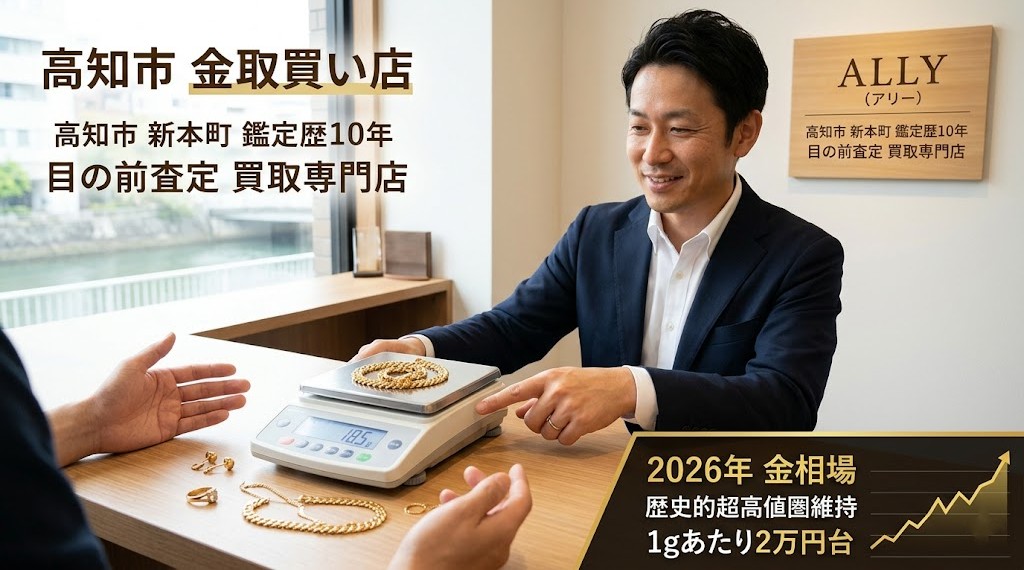 【高知市】金買取をお探しの方へ｜K18喜平も切れたリングもその場で即金鑑定