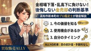 【高知県高知市】金相場が下がっている今、手持ちの貴金属を損せず売却する「プロの決断」