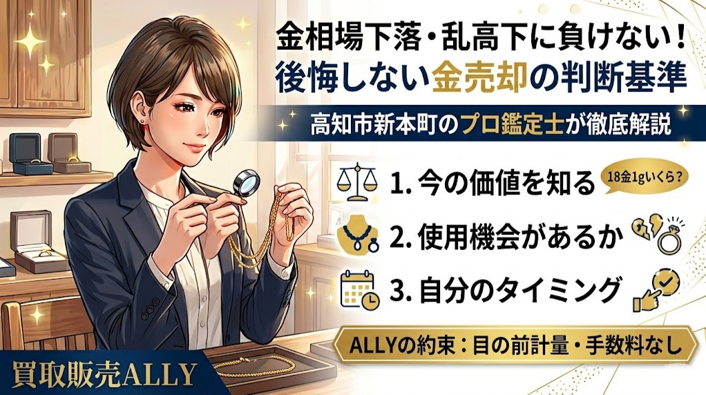 【高知県高知市】金相場が下がっている今、手持ちの貴金属を損せず売却する「プロの決断」