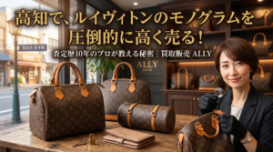 高知でルイヴィトンのモノグラムを高く売るなら？査定歴10年のプロが教える高価買取のチェックポイント