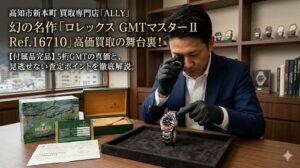 高知でロレックス Ref.16710を売るなら！GMTマスターⅡの真価を見極める買取店ALLY