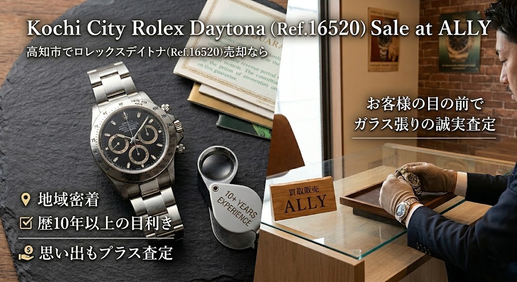 高知でロレックス買取なら｜Ref.16520デイトナの価値を見極める10年の目利きと誠実査定