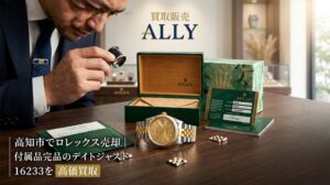 高知市でロレックス売却｜付属品完品のデイトジャスト 16233を高価買取できた理由