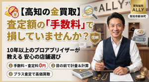 【高知市の金買取】査定額の「手数料」で損していませんか？10年以上のプロが教える安心の店舗選び