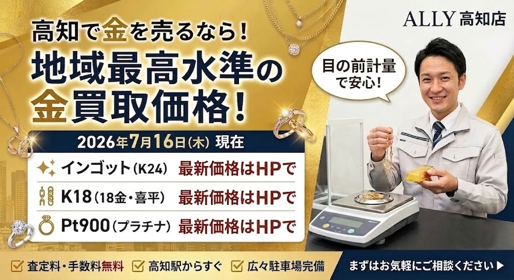 【本日の金相場】高知市で金・喜平ネックレスを高く売るなら？新本町の鑑定士が「目の前計量」で限界買取！