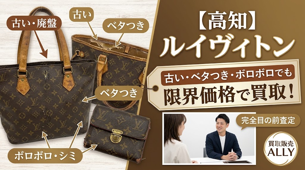 【高知駅近く】ルイヴィトンを売るなら！「古い・ベタつき・ボロボロ」でも限界価格で買取できる理由