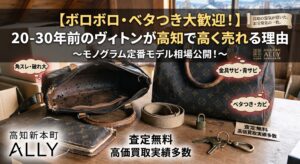 【ボロボロ・ベタつき・破れも大歓迎】20〜30年前のルイ・ヴィトンが高知で高く売れる理由と定番モノグラムの相場
