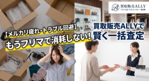 【メルカリ疲れ・トラブル回避】もうフリマで消耗しない！メルカリ挫折層を救う「買取販売ALLY」の賢い手放し方