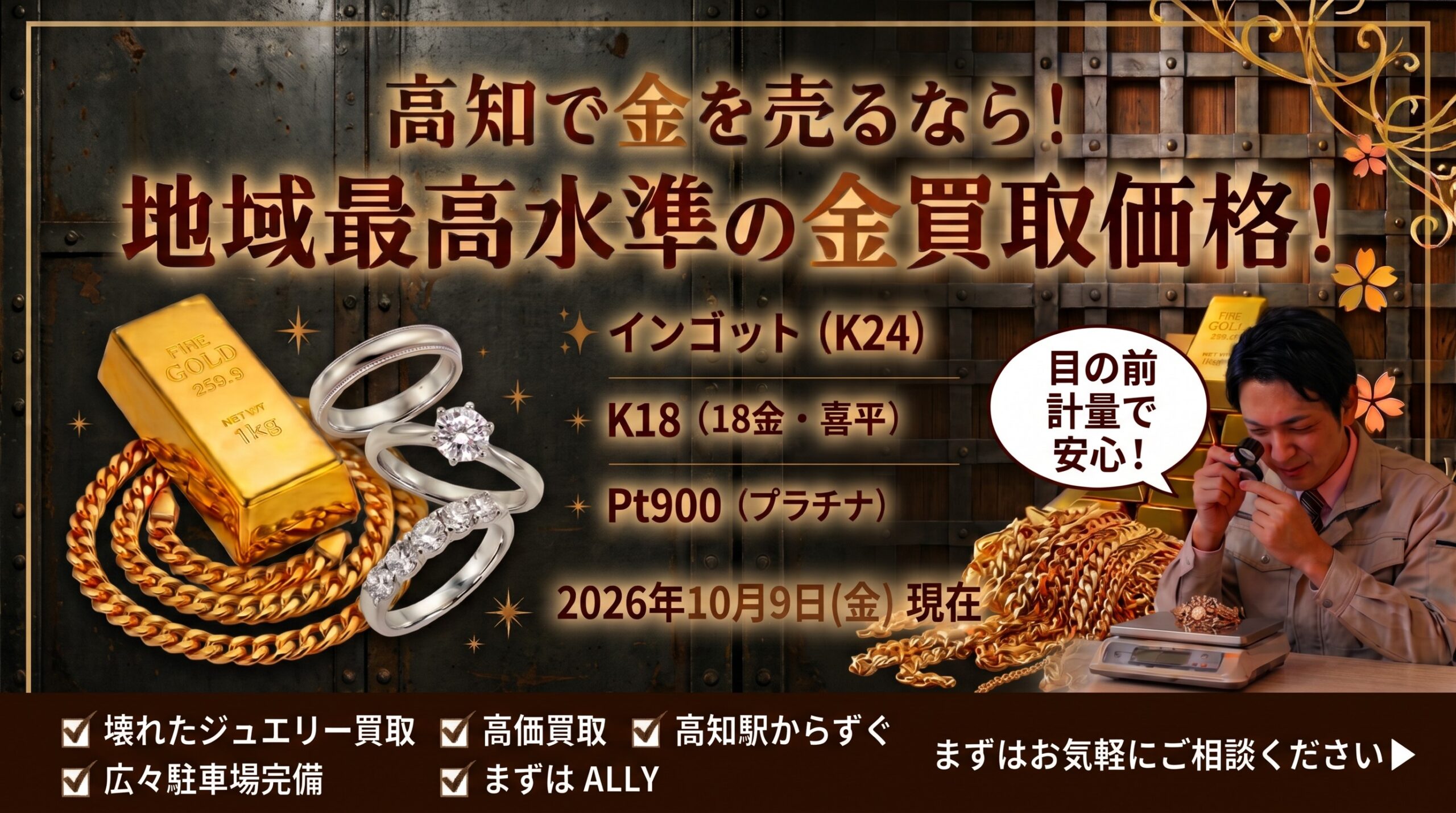 【本日の金相場】高知市で金・喜平ネックレスを高く売るなら？新本町の鑑定士が「目の前計量」で限界買取！